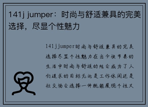 141j jumper：时尚与舒适兼具的完美选择，尽显个性魅力