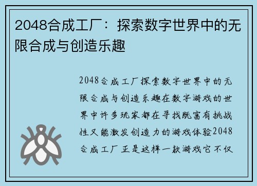 2048合成工厂：探索数字世界中的无限合成与创造乐趣