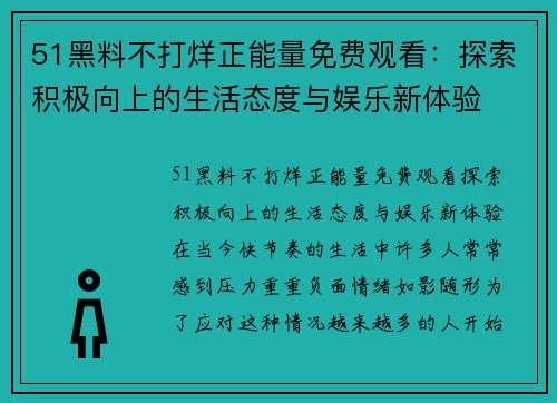 51黑料不打烊正能量免费观看：探索积极向上的生活态度与娱乐新体验