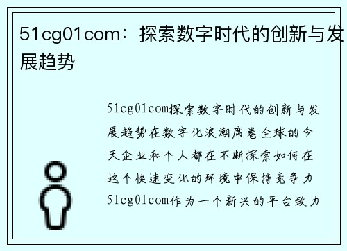 51cg01com：探索数字时代的创新与发展趋势