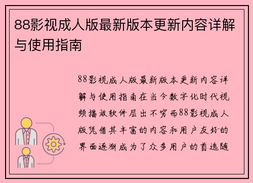 88影视成人版最新版本更新内容详解与使用指南