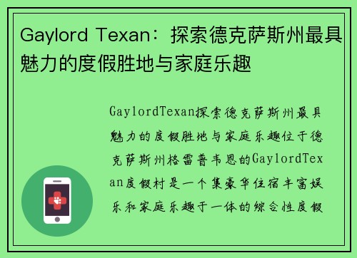 Gaylord Texan：探索德克萨斯州最具魅力的度假胜地与家庭乐趣