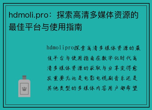 hdmoli.pro：探索高清多媒体资源的最佳平台与使用指南