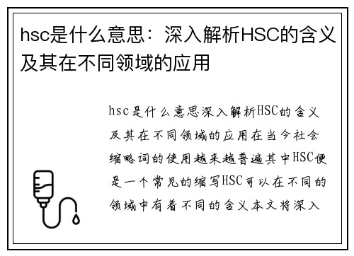 hsc是什么意思：深入解析HSC的含义及其在不同领域的应用