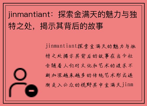 jinmantiant：探索金满天的魅力与独特之处，揭示其背后的故事