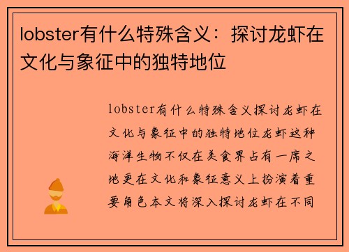 lobster有什么特殊含义：探讨龙虾在文化与象征中的独特地位