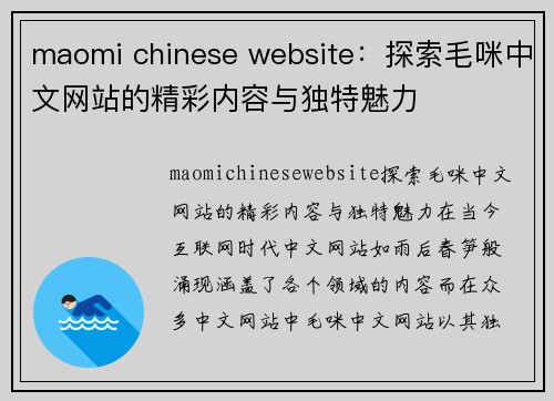 maomi chinese website：探索毛咪中文网站的精彩内容与独特魅力