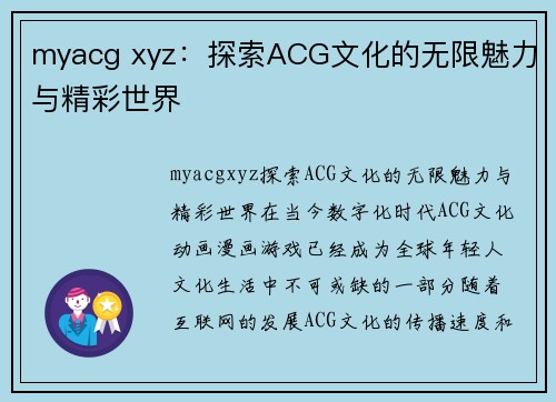 myacg xyz：探索ACG文化的无限魅力与精彩世界