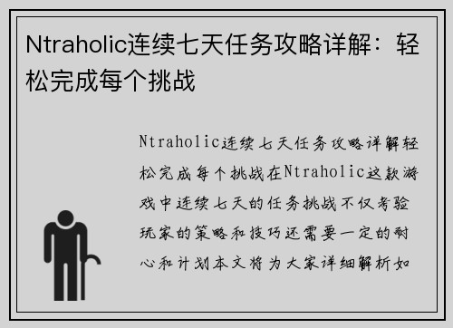 Ntraholic连续七天任务攻略详解：轻松完成每个挑战