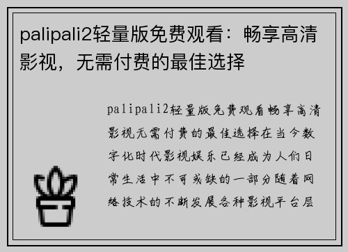 palipali2轻量版免费观看：畅享高清影视，无需付费的最佳选择