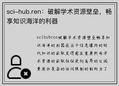 sci-hub.ren：破解学术资源壁垒，畅享知识海洋的利器