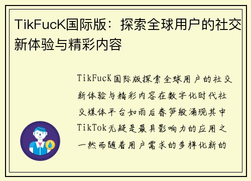 TikFucK国际版：探索全球用户的社交新体验与精彩内容