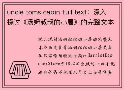 uncle toms cabin full text：深入探讨《汤姆叔叔的小屋》的完整文本与历史背景