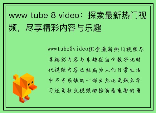 www tube 8 video：探索最新热门视频，尽享精彩内容与乐趣