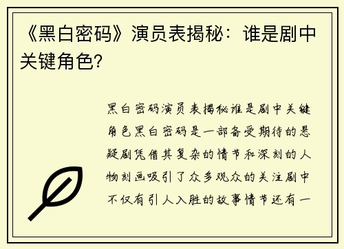 《黑白密码》演员表揭秘：谁是剧中关键角色？