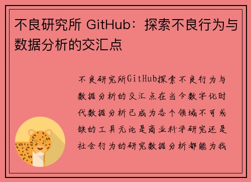 不良研究所 GitHub：探索不良行为与数据分析的交汇点