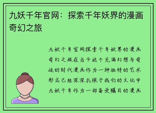 九妖千年官网：探索千年妖界的漫画奇幻之旅