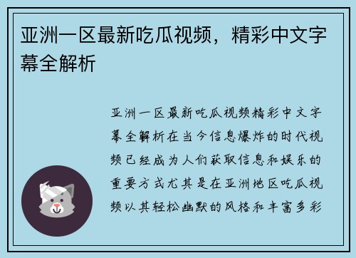 亚洲一区最新吃瓜视频，精彩中文字幕全解析